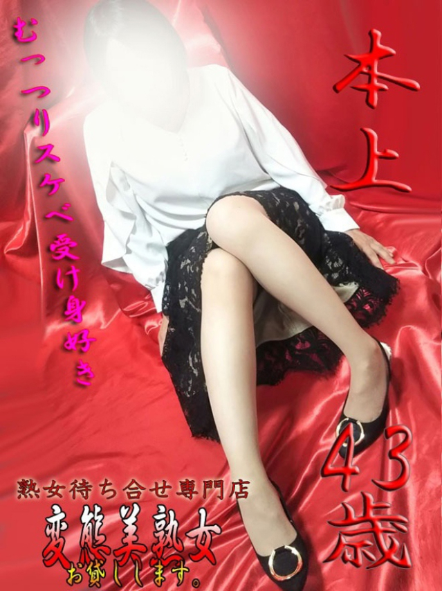 本上(変態美熟女お貸しします。)