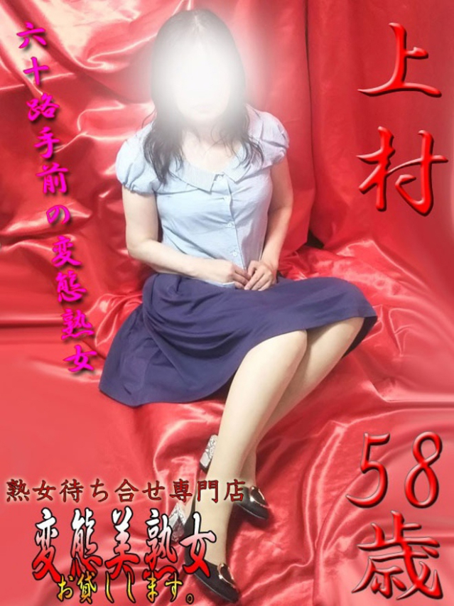 上村（変態美熟女お貸しします。）