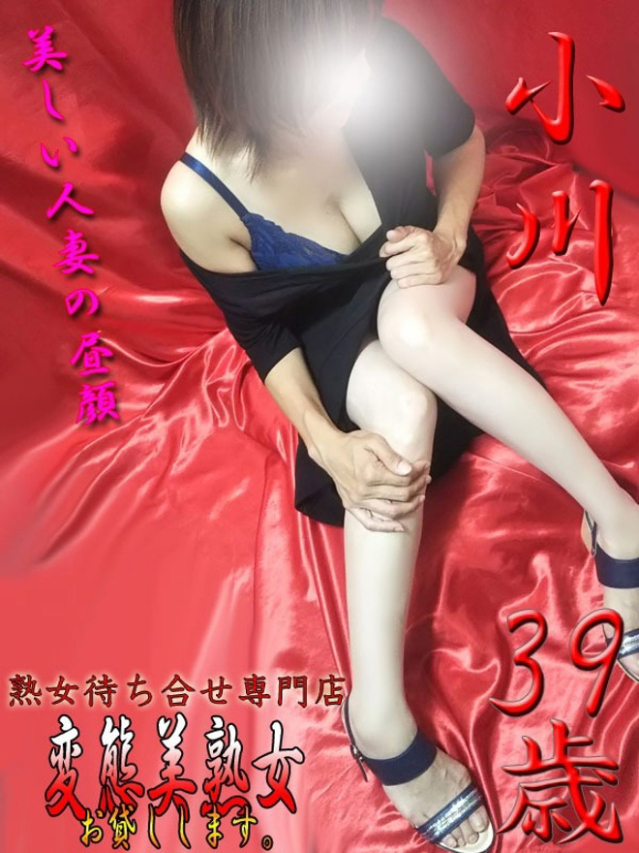小川（変態美熟女お貸しします。）