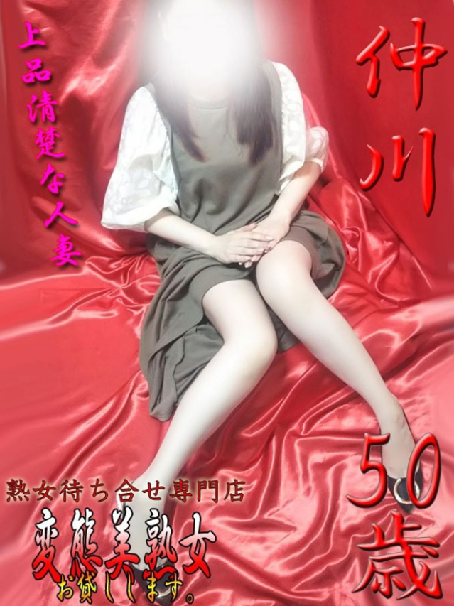 仲川(変態美熟女お貸しします。)