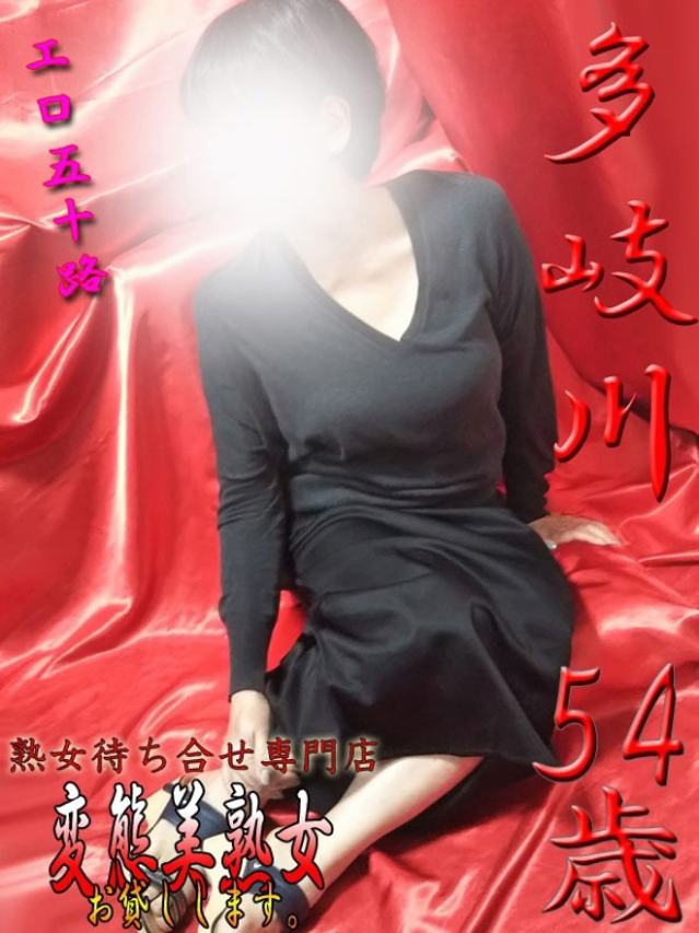 多岐川（変態美熟女お貸しします。）