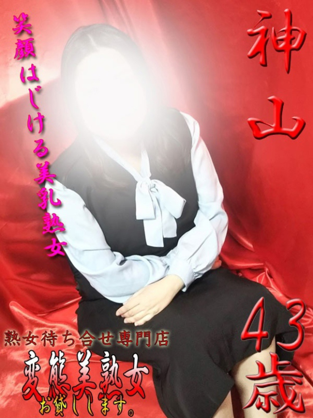 神山（変態美熟女お貸しします。）