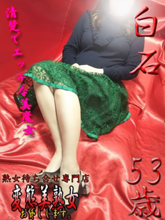 白石（変態美熟女お貸しします。）