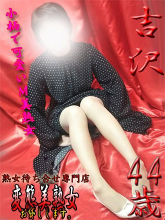 吉沢（変態美熟女お貸しします。）