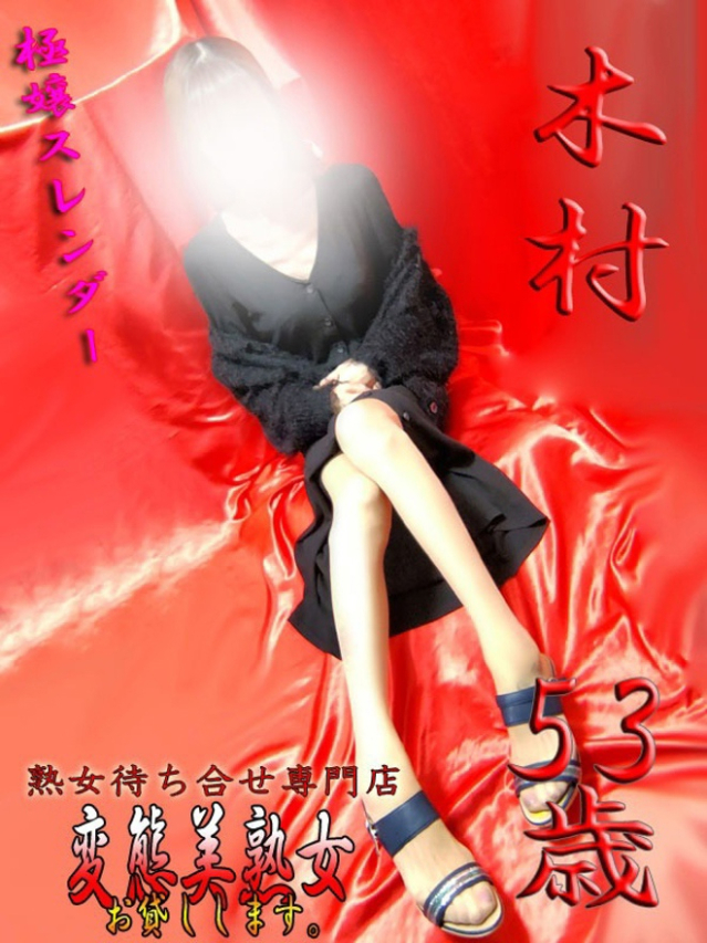 木村（大宮・さいたま デリヘル）