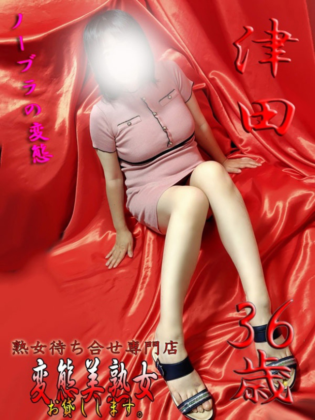 津田（変態美熟女お貸しします。）