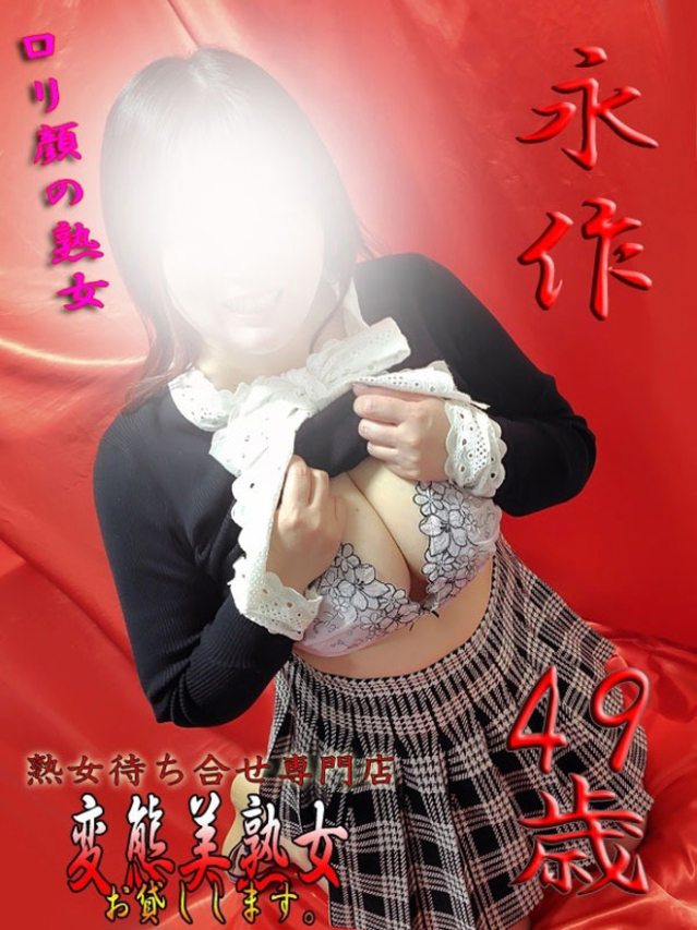 永作(大宮・さいたま デリヘル)