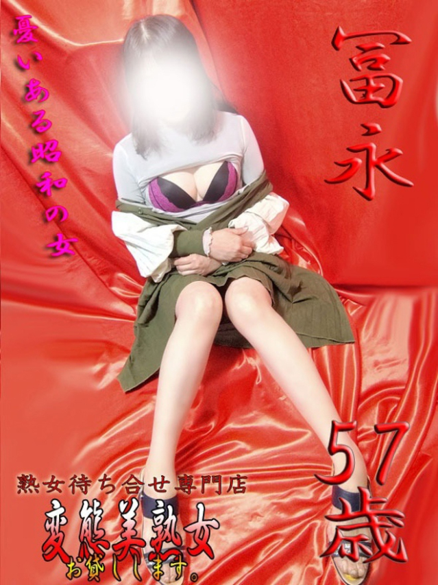 冨永（変態美熟女お貸しします。）