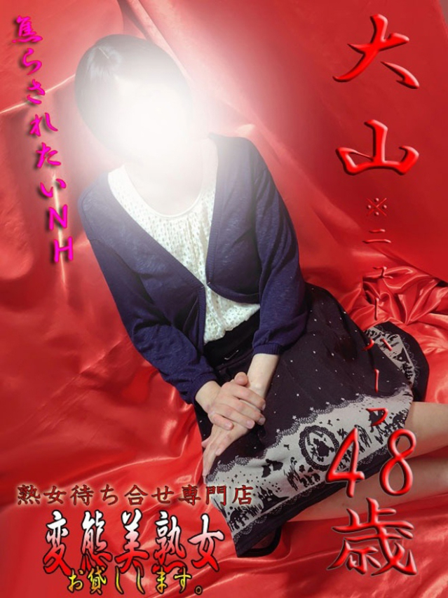 大山※ニューハーフ（変態美熟女お貸しします。）