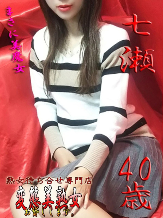 七瀬（変態美熟女お貸しします。）