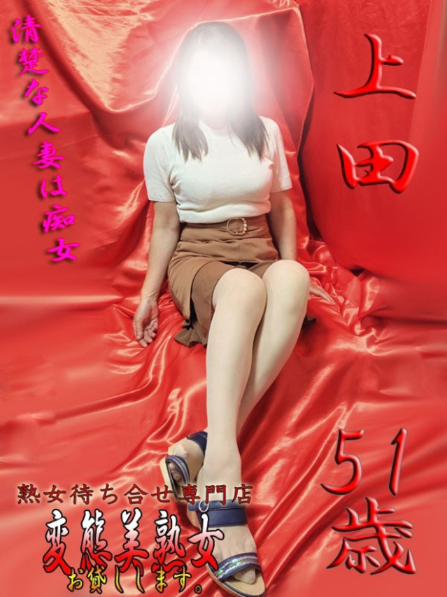 上田（変態美熟女お貸しします。）
