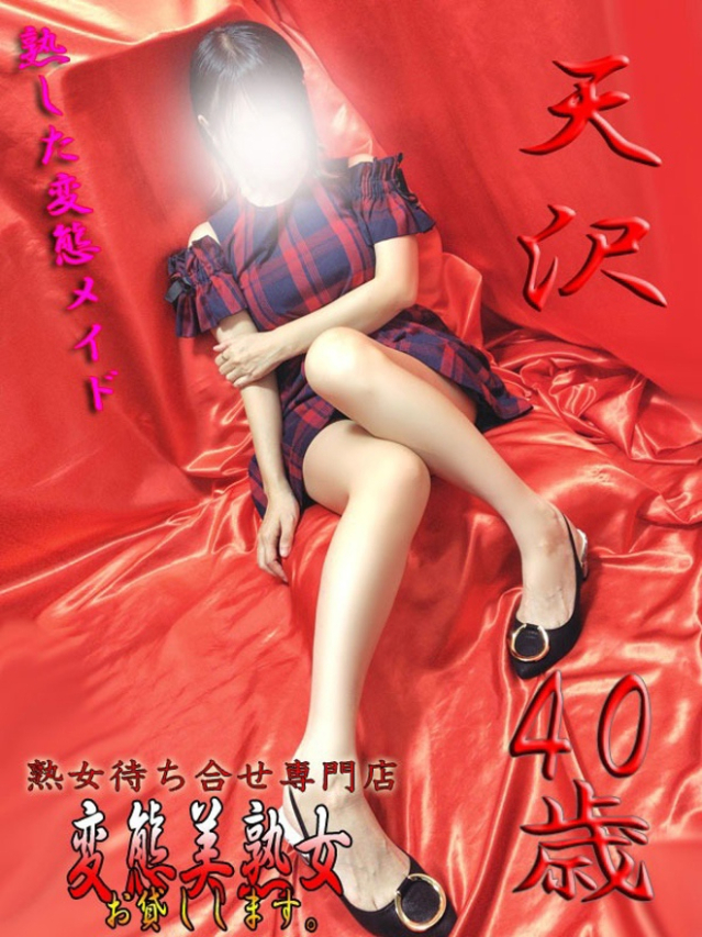 天沢（変態美熟女お貸しします。）