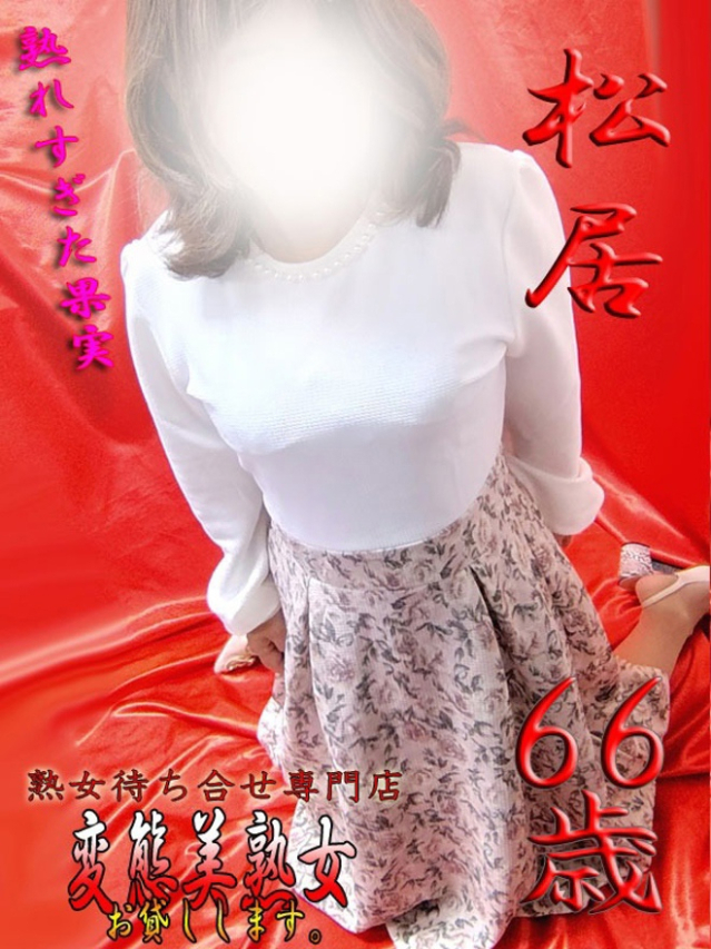 松居（変態美熟女お貸しします。）
