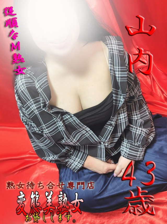山内（変態美熟女お貸しします。）