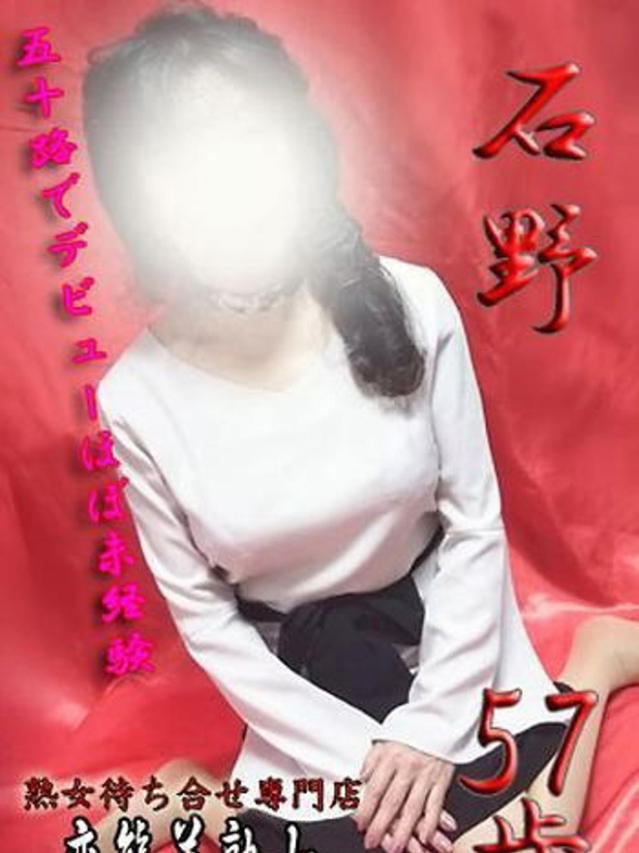 石野（変態美熟女お貸しします。）