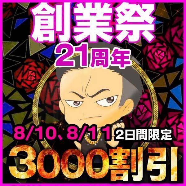 3000円は凄いです！創業祭