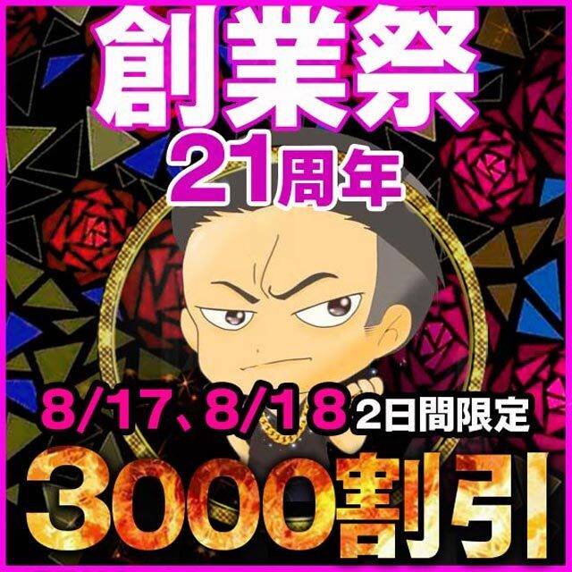 なんと！3000円引き！