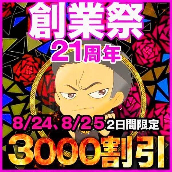 🌟21年周年🌟創業祭第4弾🌟