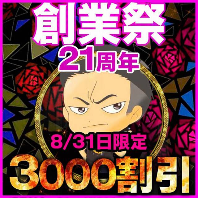 3000円割引！