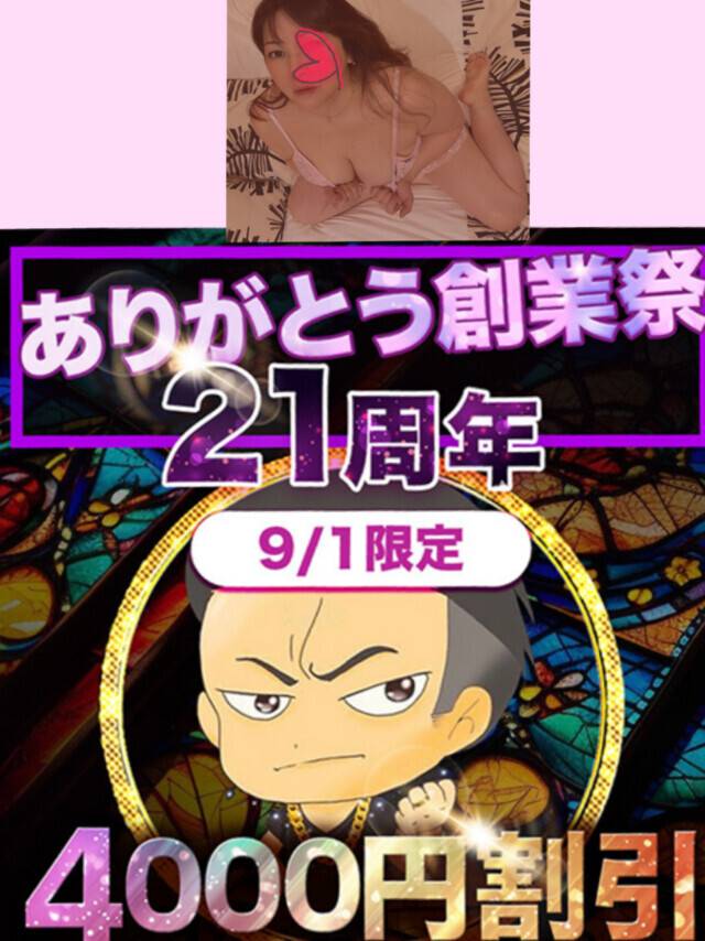 9月1日限定90分15000円で遊べます‪🫶🏻️︎💕︎