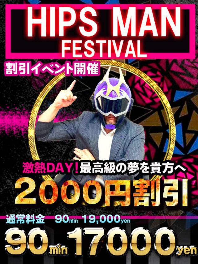 ♥️みそやんの愛がいっぱい日記♥️HIPS MAN FESTIVAL