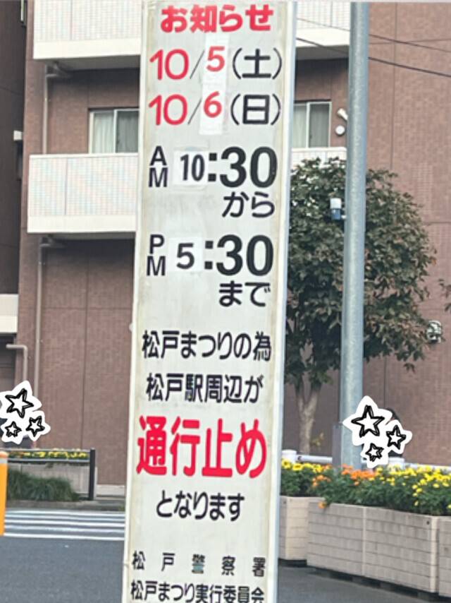 10月5.6日は松戸まつりです〜✨️