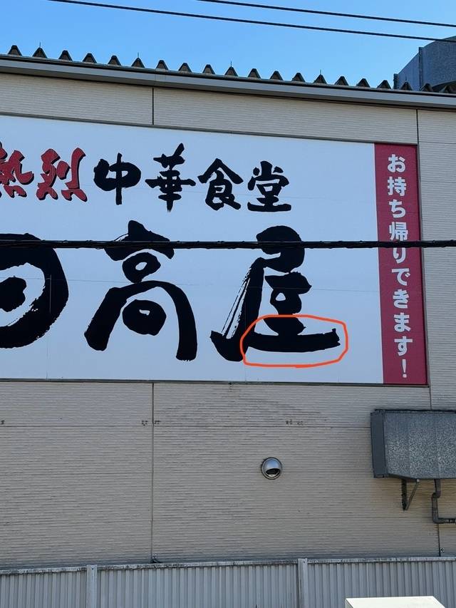 この看板🪧