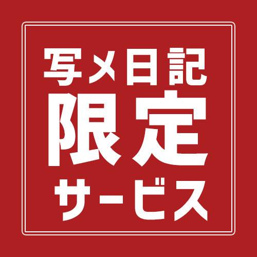 写メ📷日記割スタート