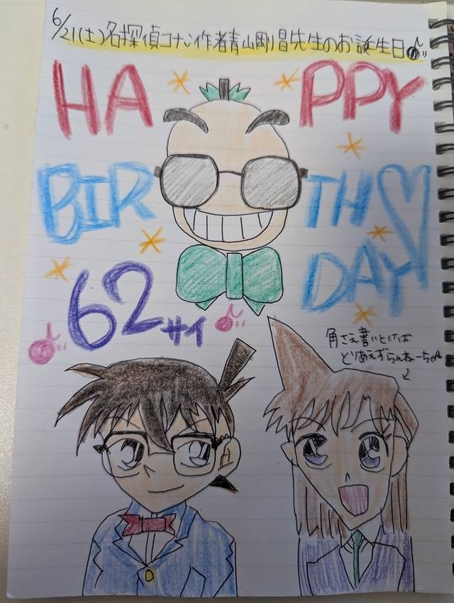 6/21②青山剛昌先生の誕生日🎂