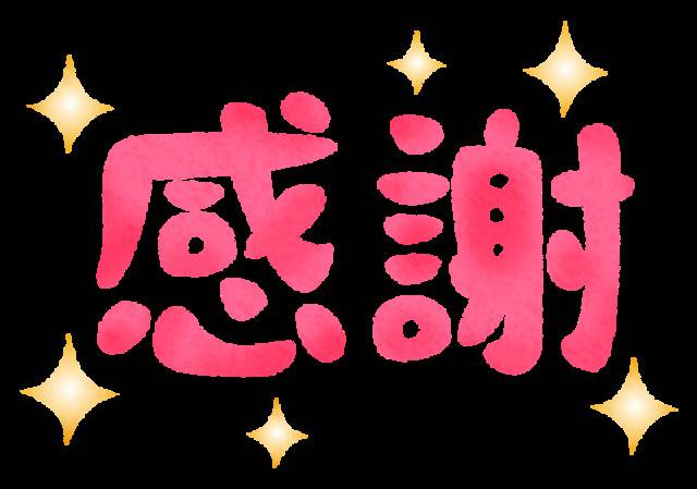 ありがとう❤