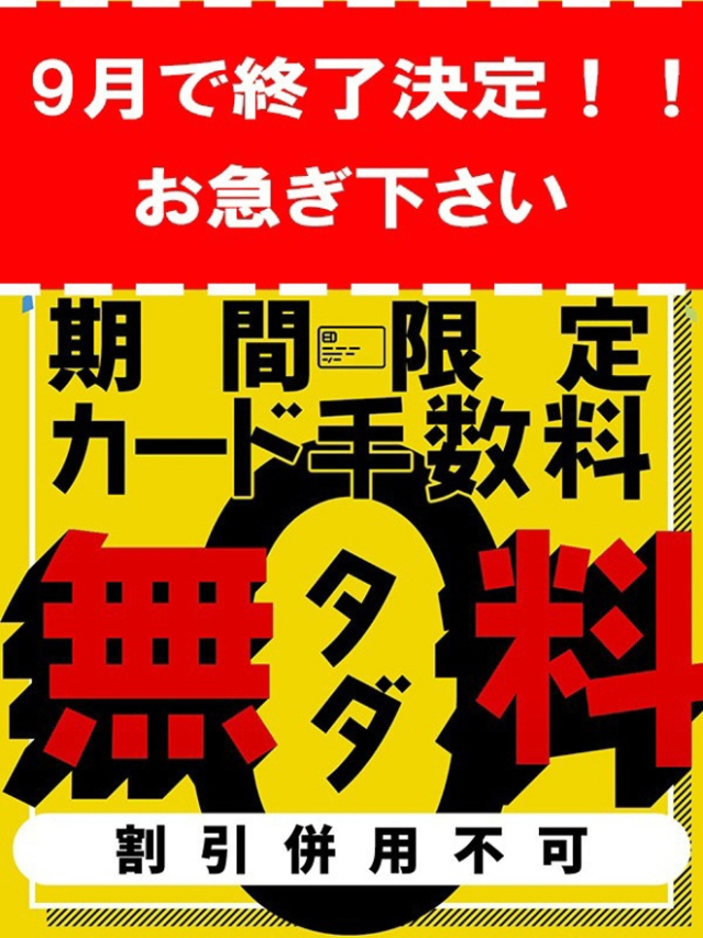 カード手数料無料（美人妻御奉仕倶楽部Hip's 松戸店）