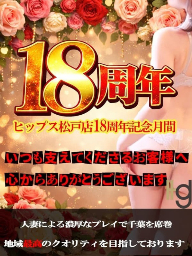 18周年記念月間！（美人妻御奉仕倶楽部Hip's 松戸店）