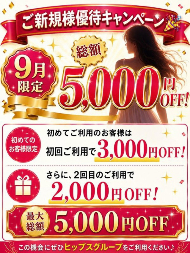 超新規割祭(美人妻御奉仕倶楽部Hip's 松戸店)