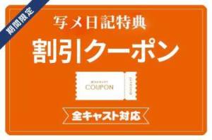 写メ日記見た方限定！