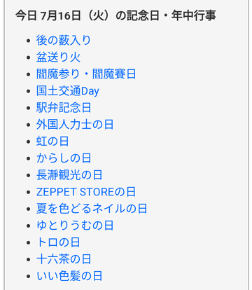 今日は何の日から