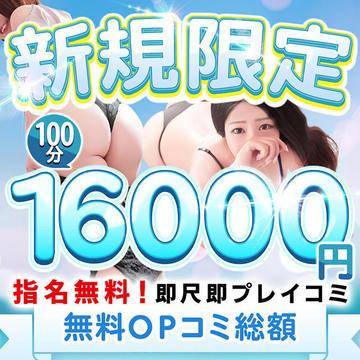 無料OP込でご新規様100分16000円