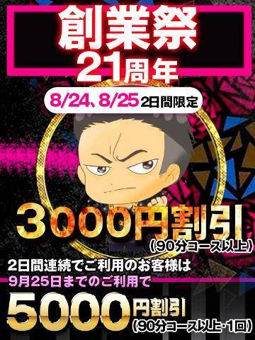 8/24～25限定！★21年周年☆創業祭☆第4弾☆★