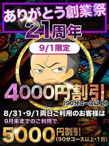 9/1限定！☆★☆ありがとう創業祭☆★☆