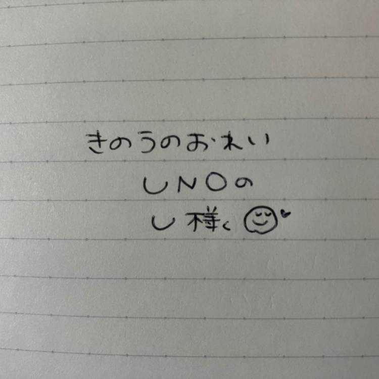 きのうのおれい