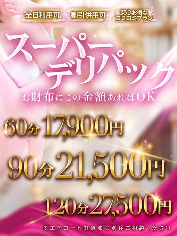 GWもお得なコミコミプラン✨「スーパーデリパック」✨