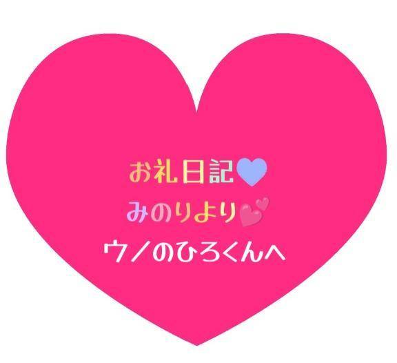 お礼日記💕