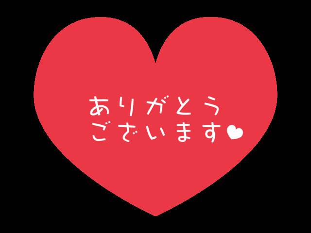 お礼💌