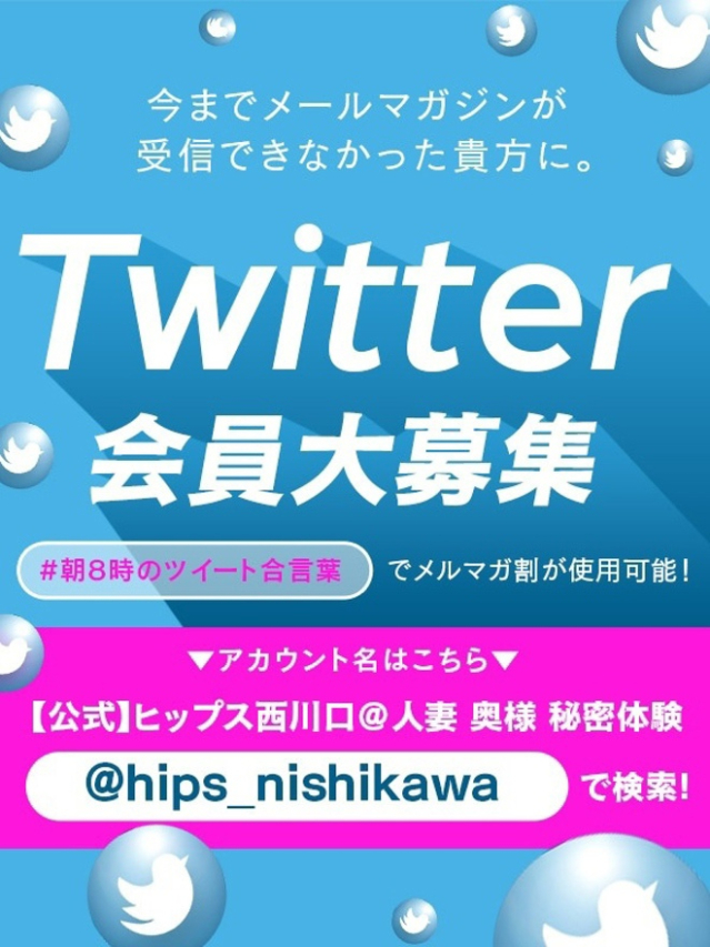 Twitter会員始（素人妻御奉仕倶楽部Hip's 西川口店）