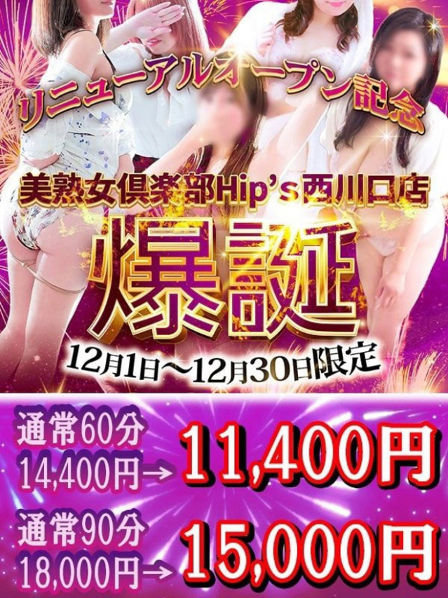 12月限定「爆誕割」(Hip's西川口店)