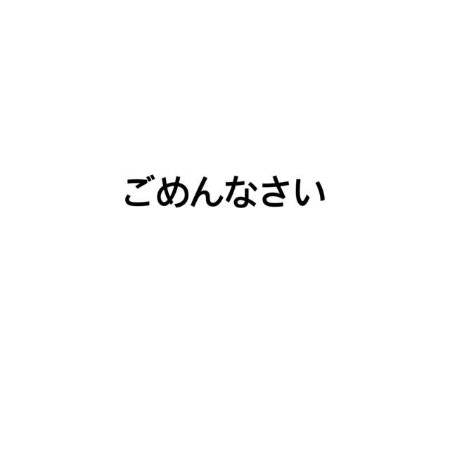 ごめんなさい