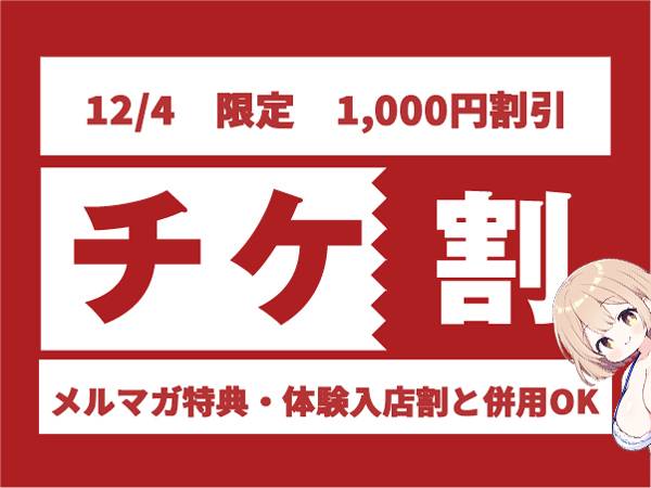 お得！本日限定チケ割