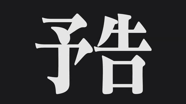 予告♥