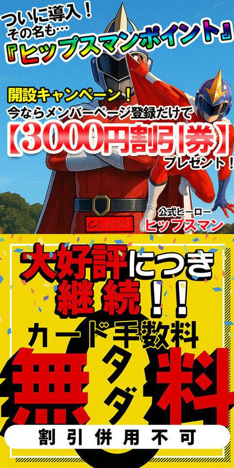 お得に遊ぶならHP会員登録から！