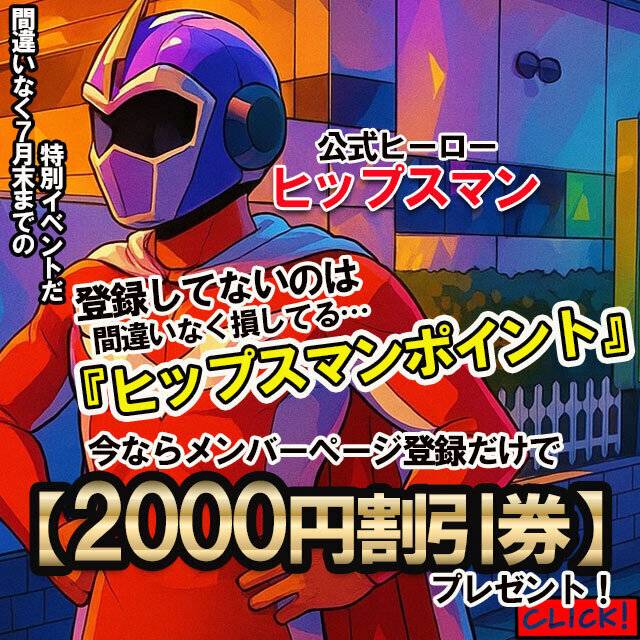 HP会員登録はお得！