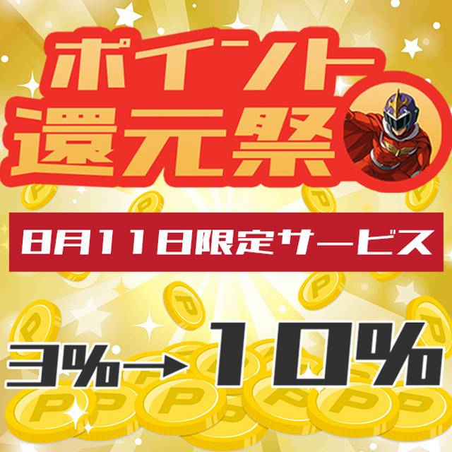 ポイント還元祭♪